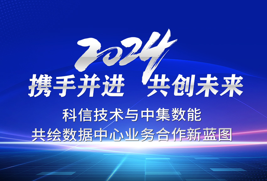 携手并进 共创未来 | 科(kē)信技(jì )术与中(zhōng)集数能(néng)共绘数据中(zhōng)心业務(wù)合作(zuò)新(xīn)蓝图