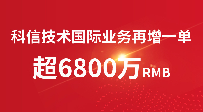 Good news frequently reported || Kexin Technology Finnish subsidiary received another 68 million international orders