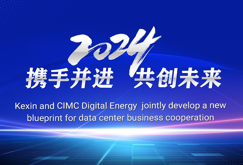 Kexin and CIMC Digital Energy  jointly develop a new blueprint for data center business cooperation