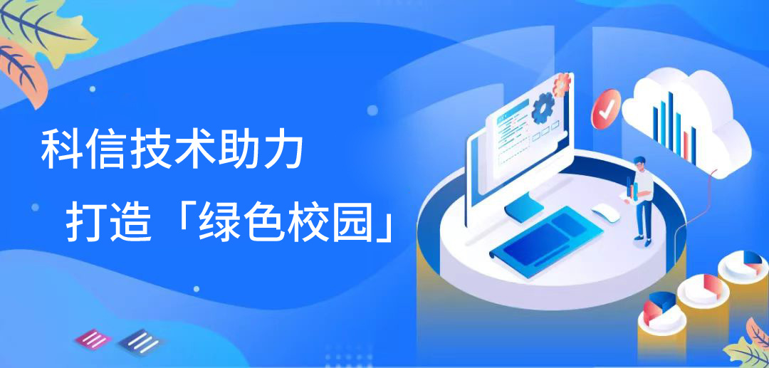 Anchoring the "Double-Carbon Goals" and Helping the "Green Campus" | Kexin Technology's data center solution successfully landed in a university in eastern Liaoning!