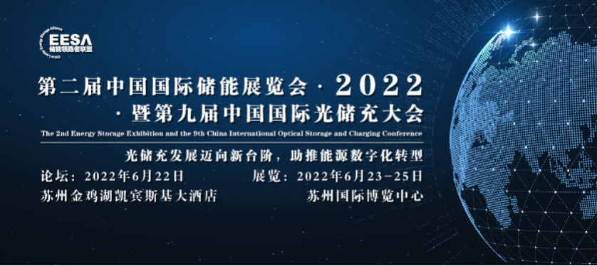 科(kē)信聚力与您相约2022年第二届中(zhōng)國(guó)國(guó)际储能(néng)展览会