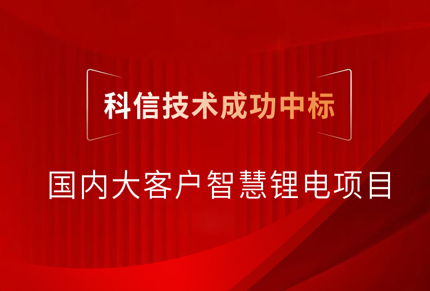 捷报频传 | 科(kē)信技(jì )术再次中(zhōng)标國(guó)内大客户智慧锂電(diàn)项目